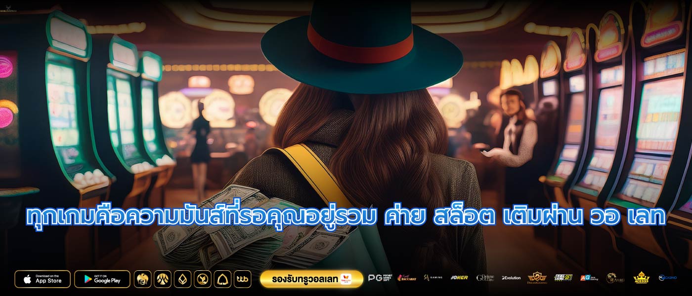 ทุกเกมคือความมันส์ที่รอคุณอยู่รวม ค่าย สล็อต เติมผ่าน วอ เลท