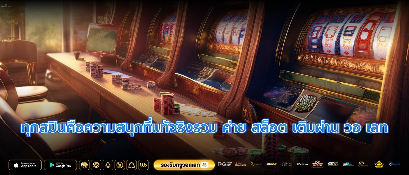 ทุกสปินคือความสนุกที่แท้จริงรวม ค่าย สล็อต เติมผ่าน วอ เลท