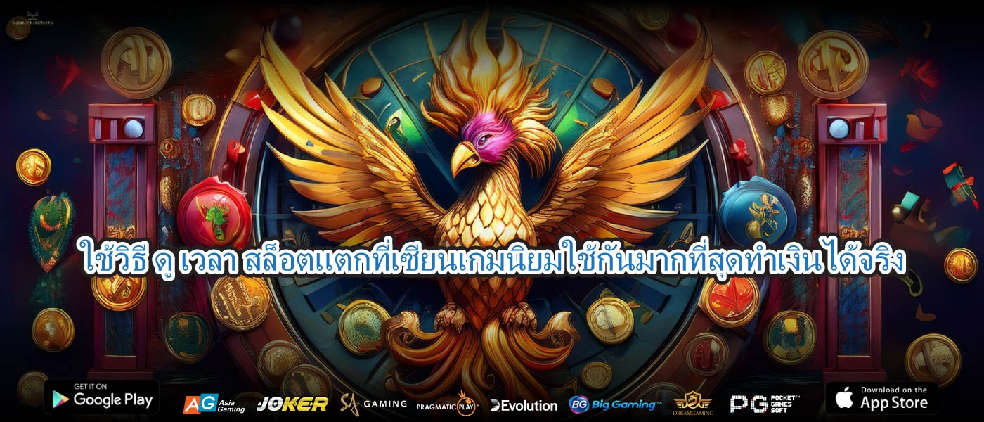 ใช้วิธี ดู เวลา สล็อตแตกที่เซียนเกมนิยมใช้กันมากที่สุดทำเงินได้จริง