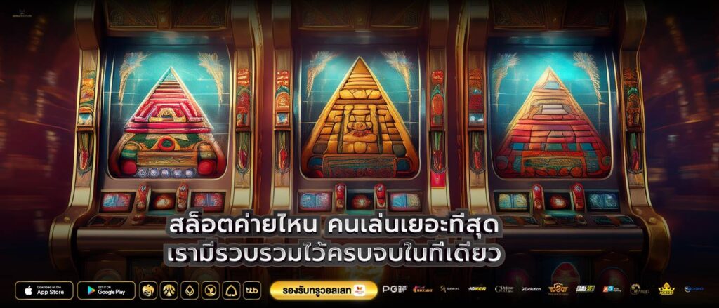 สล็อตค่ายไหน คนเล่นเยอะที่สุดเรามีรวบรวมไว้ครบจบในที่เดียว