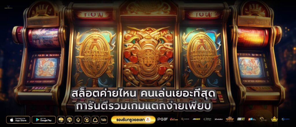 สล็อตค่ายไหน คนเล่นเยอะที่สุดการันตีรวมเกมแตกง่ายเพียบ
