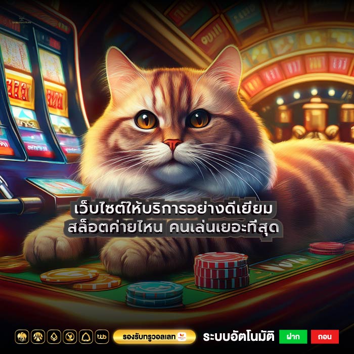 เว็บไซต์ให้บริการอย่างดีเยี่ยมสล็อตค่ายไหน คนเล่นเยอะที่สุด
