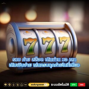 รวม ค่าย สล็อต เติมผ่าน วอ เลทเติมเงินง่าย เล่นครบทุกค่ายในที่เดียว